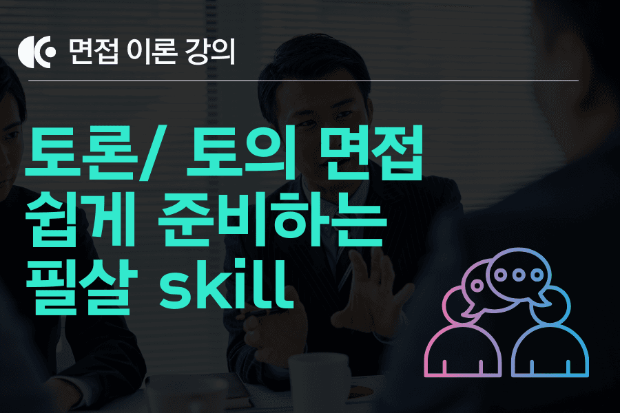 토론/토의 면접 준비 방법 - 어떤 유투브,블로그도 이야기 하지 않았던 고급 핵심 스킬 