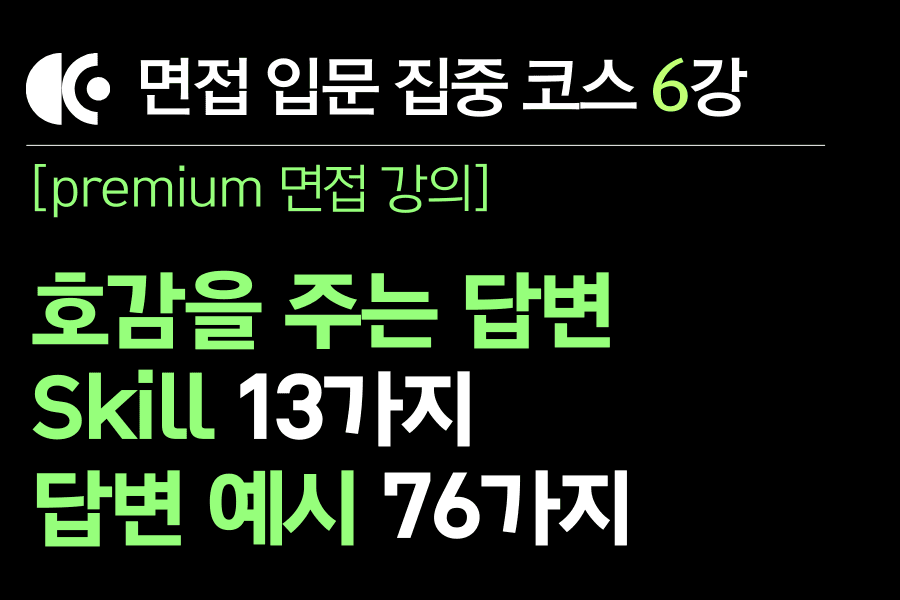 프리미엄 면접 강의 6교시) 면접관과 소통하고 있다는 느낌을 줄 수 있는 호감형 소통 스킬 13가지 방법과 76개 답변 예시 