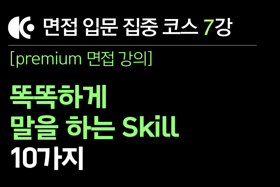 프리미엄 면접 강의 7교시) 정말 똑똑하시네요! 칭찬을 만드는 10가지 방법과 예시 