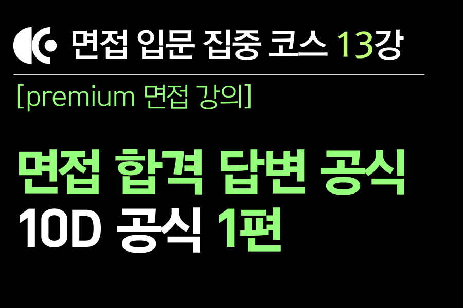 프리미엄 면접 강의 13교시) 차별화된 면접 답변 공식 1편 (GPT 활용 방안 포함)