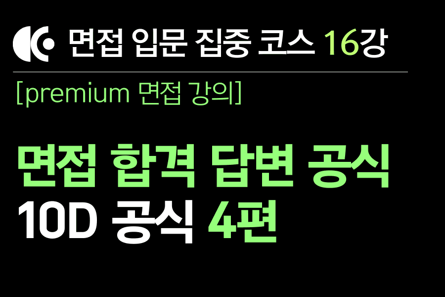 프리미엄 면접 강의 16교시) 차별화된 면접 답변 공식 4편 