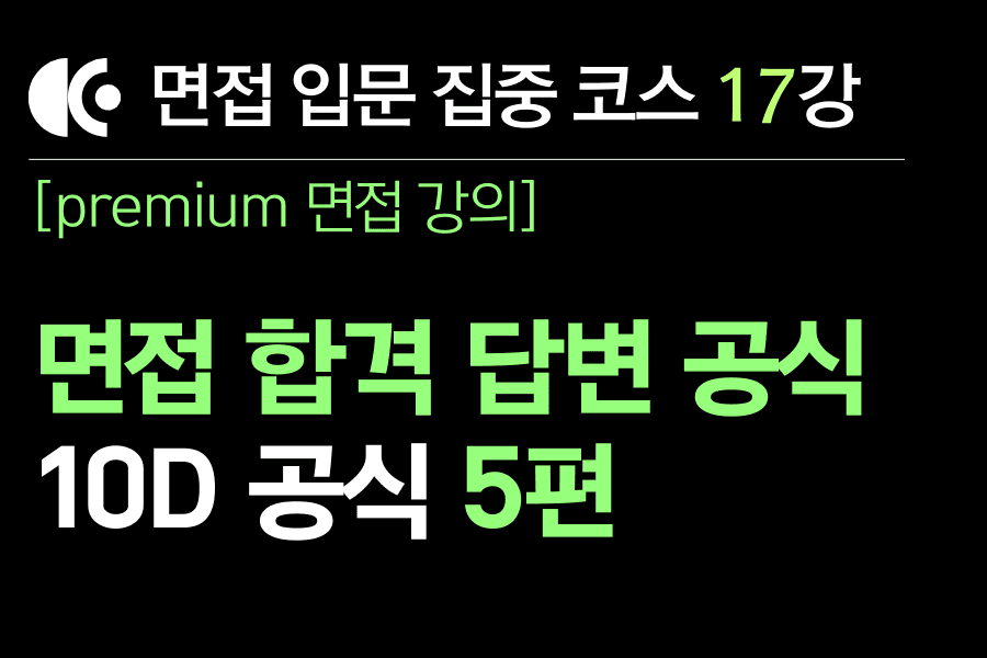 프리미엄 면접 강의 17교시) 차별화된 면접 답변 공식 5편
