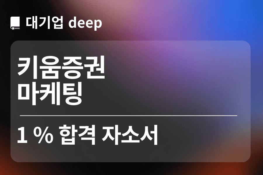 키움증권 합격 자소서(마케팅) 