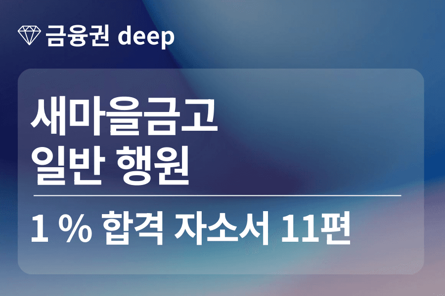 새마을금고 합격 자소서 11편 (행원) 