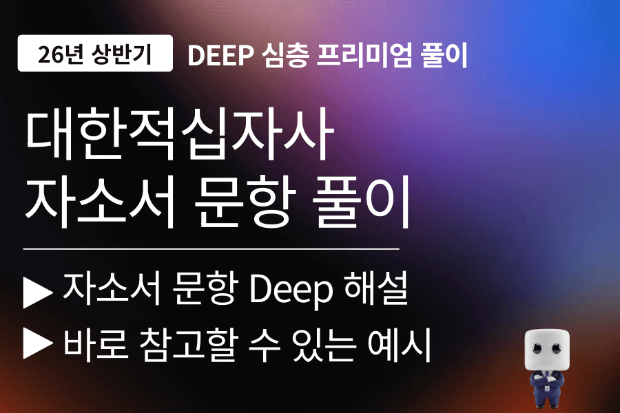 대한적십자사 자기소개서 문항 풀이 (26년)