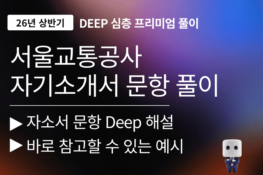 서울교통공사 자기소개서 문항 풀이 (26년) 업로드 예정 