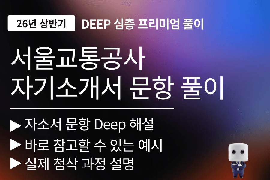 서울교통공사 자기소개서 문항 풀이 (26년) 