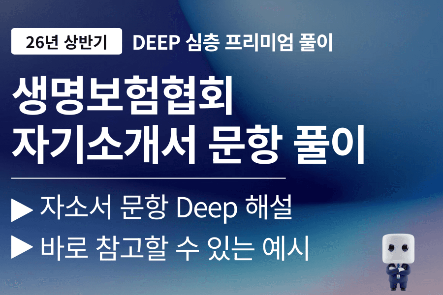 생명보험협회 자소서 문항 풀이(26년) 업로드 예정 