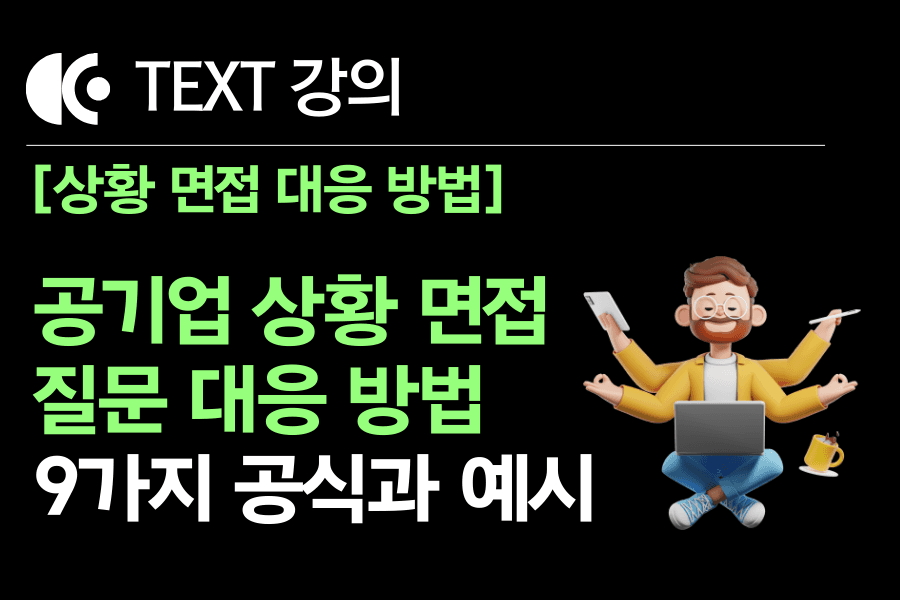 공기업 면접) 조직 생활(상사 및 관계) 관련 상황 면접 질문 대응 방법  9가지 공식과 예시들 