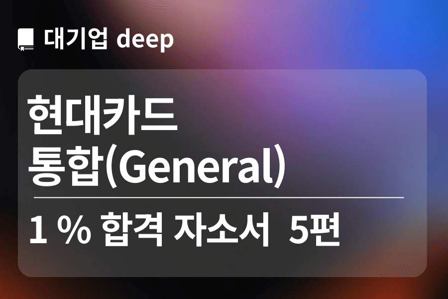 현대카드 합격 자소서 5편(genereal 통합)