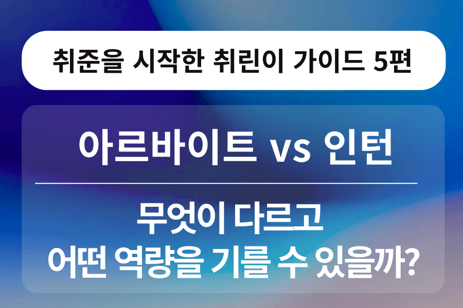 취린이 강의 5편 - 아르바이트와 인턴의 차이 