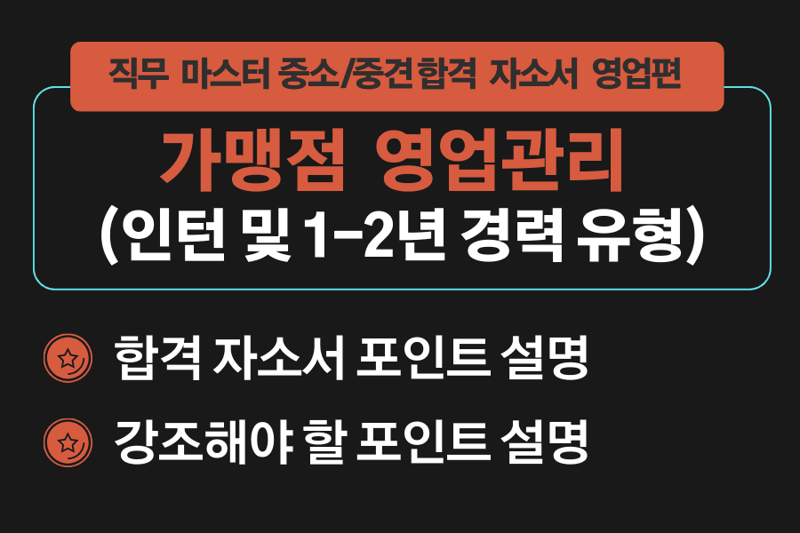 가맹점 영업관리 합격 자소서(중소/중견 기업 마스터 자소서) 경력 버전
