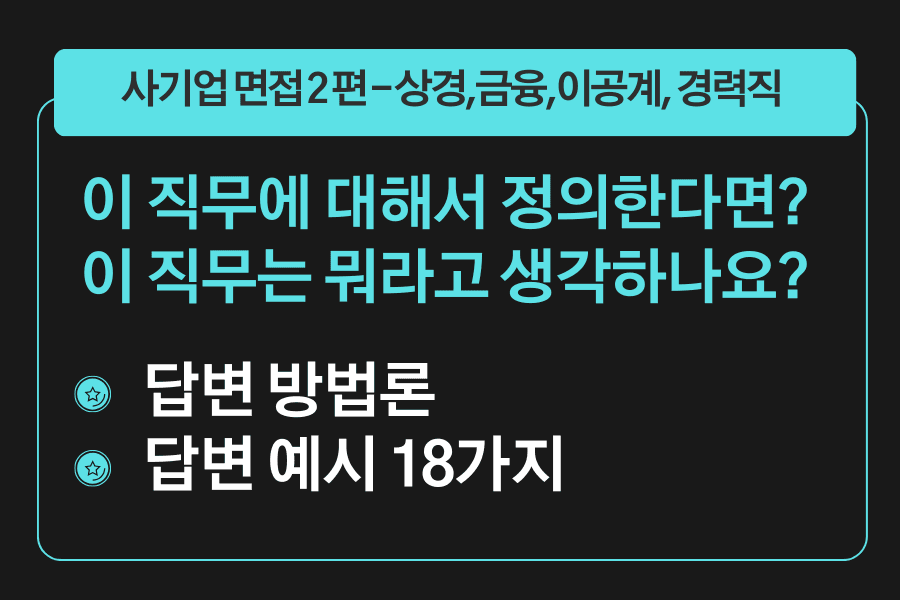 프리미엄 사기업 면접 강의 2편) 이 직무에 대해 한 마디로 정의한다면? 에 대한 답변 예시 18가지와 답변 방법론 