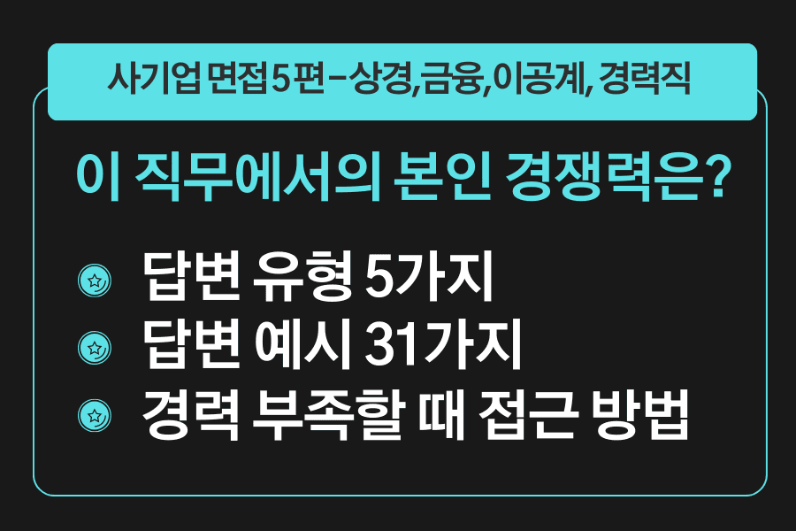 프리미엄 사기업 면접 강의 5편) 이 직무를 수행할 수 있는 본인의 경쟁력은? - 5가지 유형 답변과 31가지 예시 
