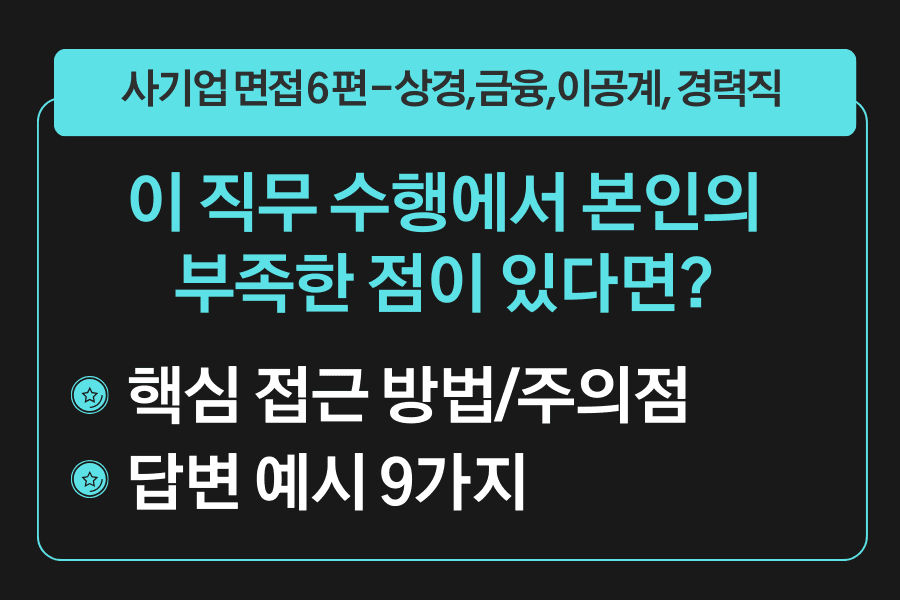 프리미엄 사기업 면접 강의 6편) 이 직무를 수행하는 데 부족함이 있다면? 핵심 접근방법과 답변 예시 