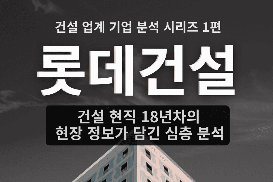 롯데건설 기업 분석(지원동기 1분만에 해결하기) 건설 업계 1편, 자소서 키워드, 면접 준비포함