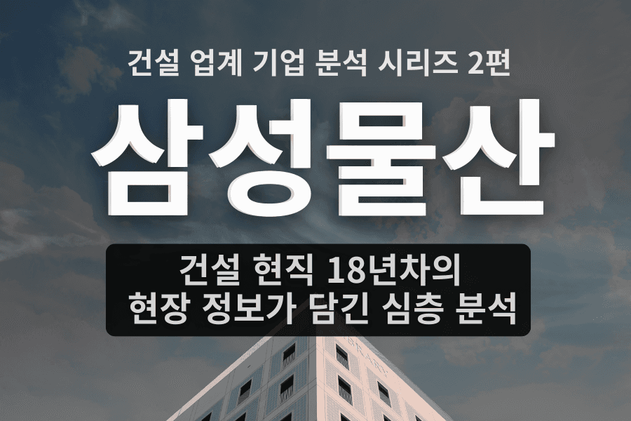 삼성물산 자소서 면접에 도움을 줄 기업 심층 분석(건설 업계 2편,자소서 키워드, 면접 준비포함)