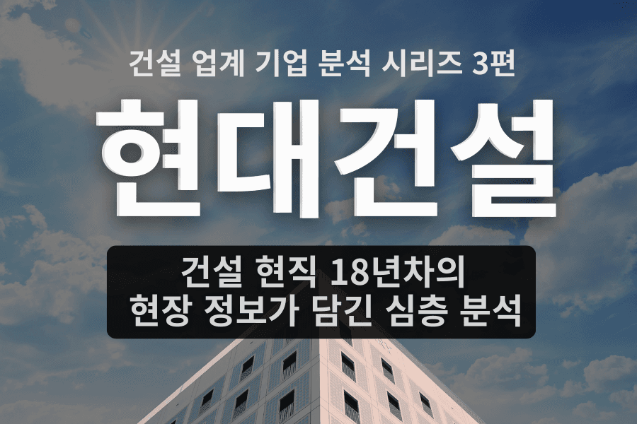 현대건설 자소서 면접에 도움을 줄 기업 심층 분석(건설 업계 3편,자소서 키워드, 면접 준비포함)