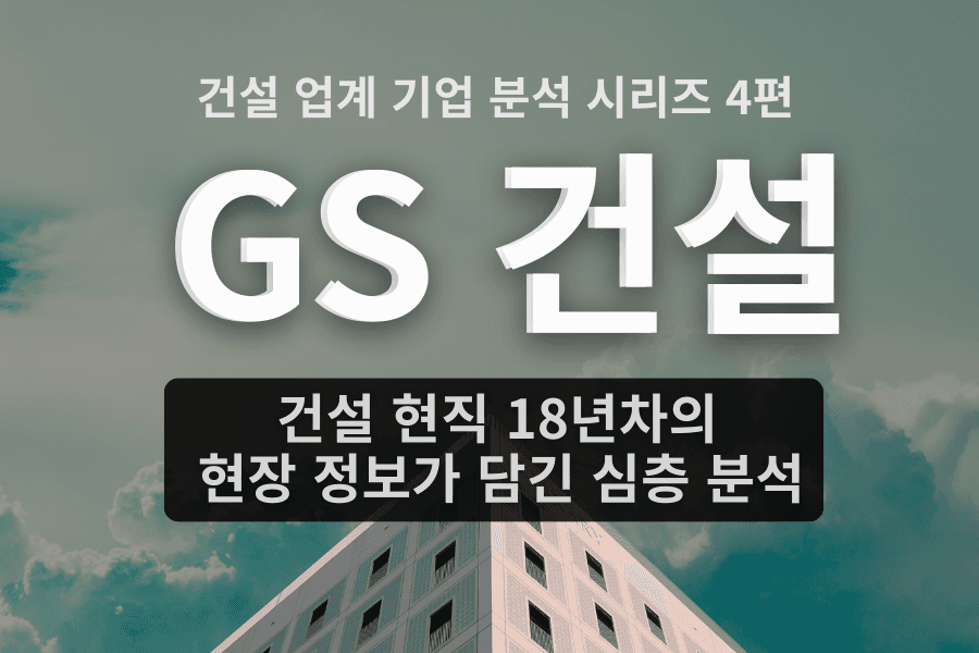 GS건설 자소서 면접에 도움을 줄 기업 심층 분석(건설 업계 4편,자소서 키워드, 면접 준비포함)