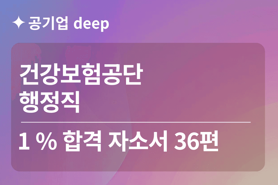 건강보험공단 합격 자소서 36편(행정)