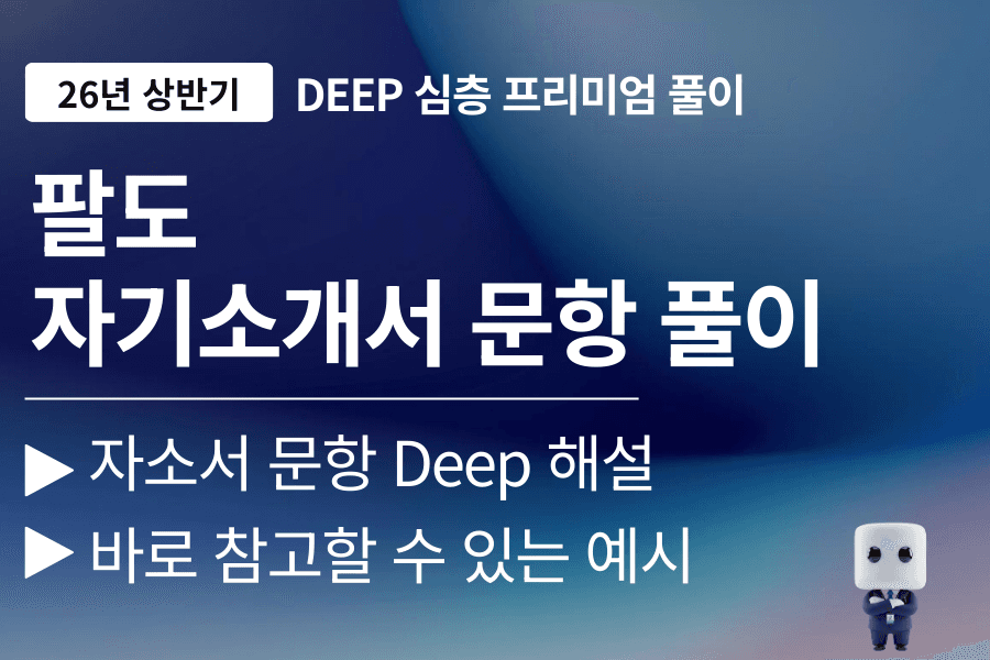 팔도 자기소개서 문항 풀이 (26년) 