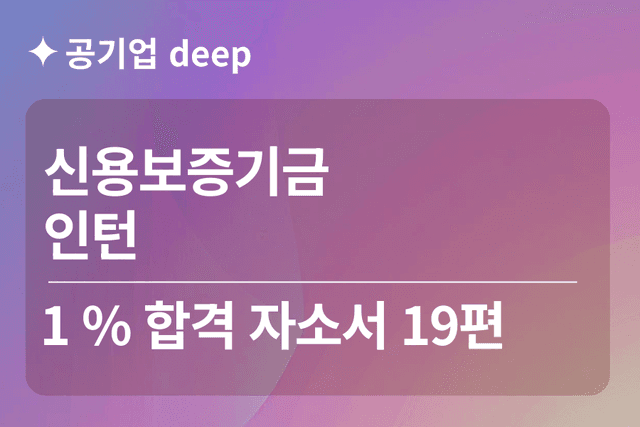 신용보증기금 인턴 합격 자소서 19편