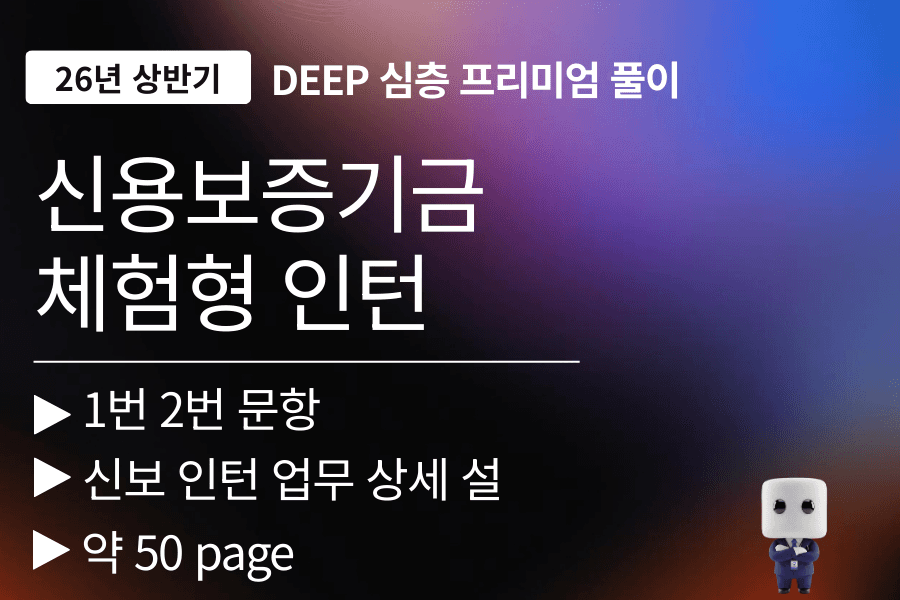 신용보증기금 인턴 자소서 문항 풀이(26년 채용) (1,2번) 