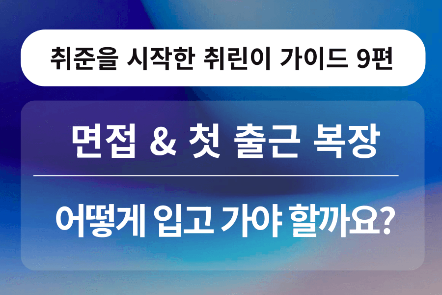 취린이 강의 9편 -면접 & 첫 출근 복장 꿀팁