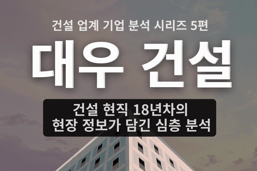 대우 건설 자소서 면접에 도움을 줄 기업 심층 분석(건설 업계 5편,자소서 키워드, 면접 준비포함)