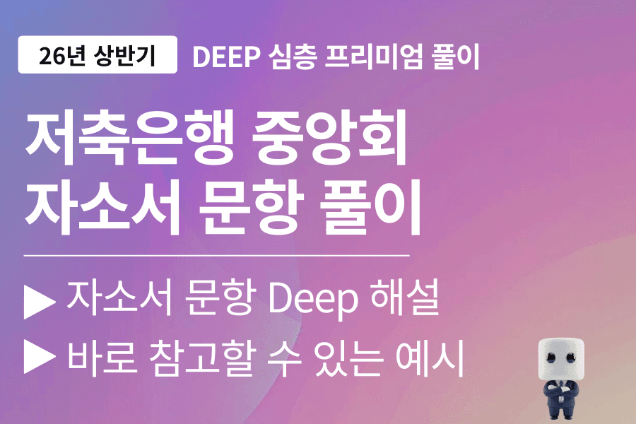 저축은행중앙회 자소서 문항 풀이 (26년 상반기)(일반/전산직)