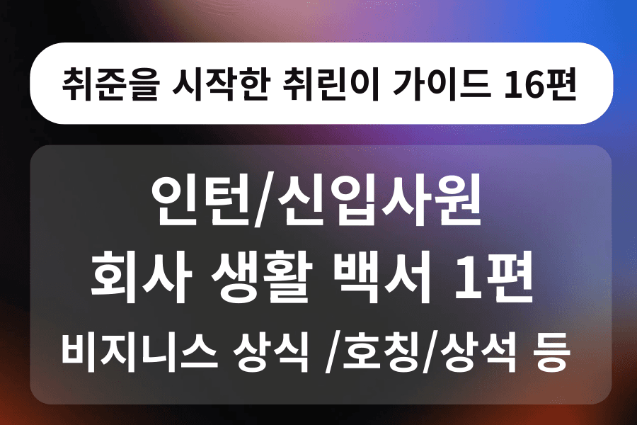 취린이 강의 16편 - 인턴/신입사원 비지니스 예절 1편 - 상석, 호칭 등. 연수 교육 자료 