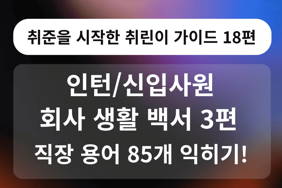 취린이 강의 17편 - 인턴/신입사원 비지니스 예절 3편 - 필수 암기 직장 용어 85가지 숙자하기 