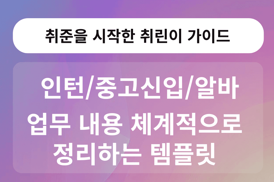 인턴/알바/중고신입 업무 정리하기 - 자소서/면접 대비하기 
