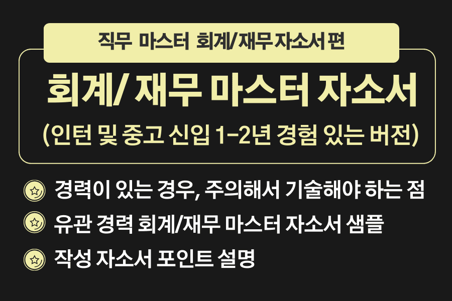 회계 합격 자소서(마스터 샘플 : 경력이 있는 버전)