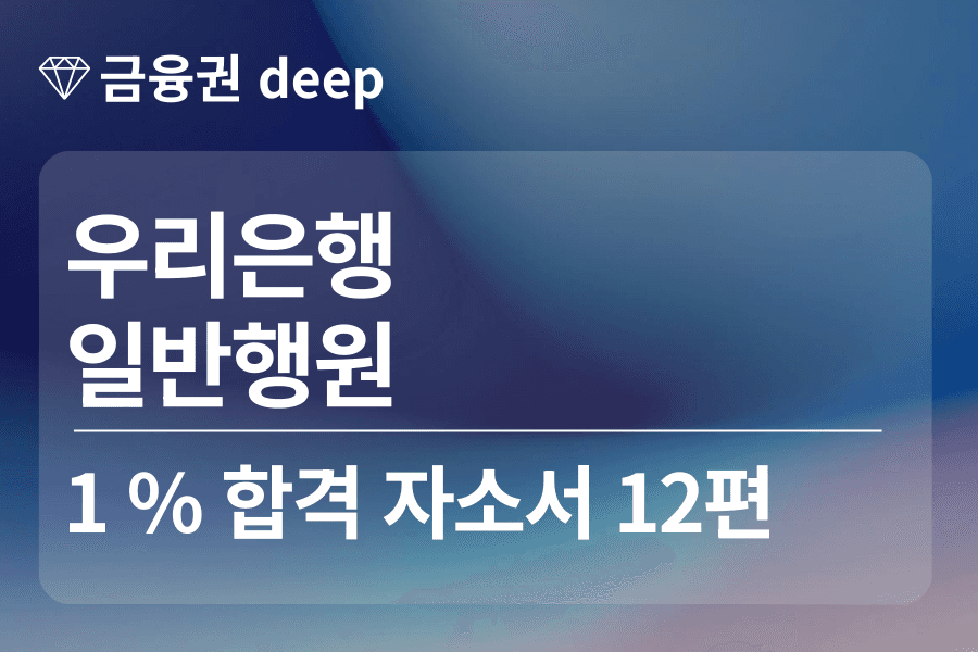 우리은행 합격 자소서 12편(행원)