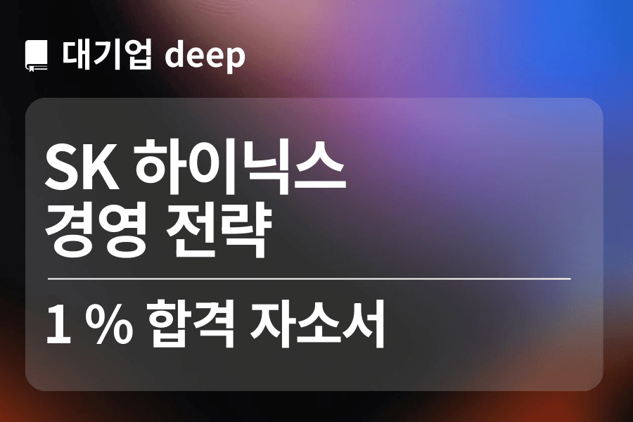 SK 하이닉스 합격 자소서(경영 전략)