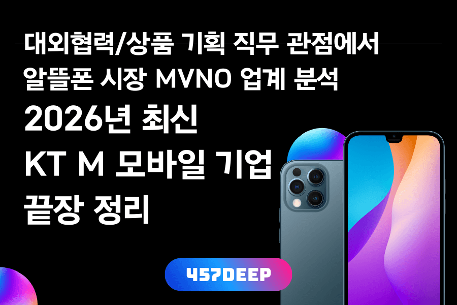 KT M모바일 기업 심층 분석 (26년 최신)