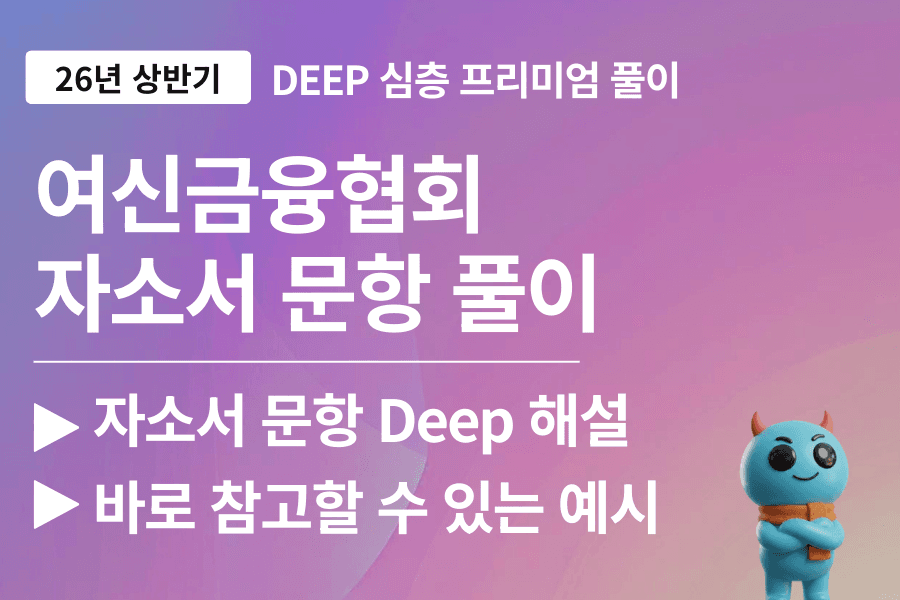 여신금융협회 자기소개서 문항 풀이(26년)(업데이트 예정)