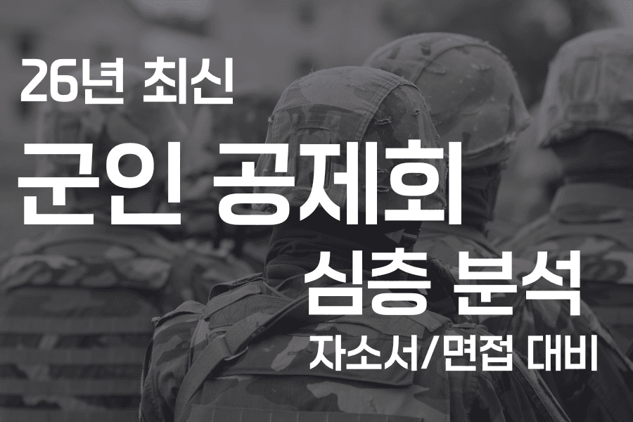 군인공제회 기업 심층 분석(26년 최신)