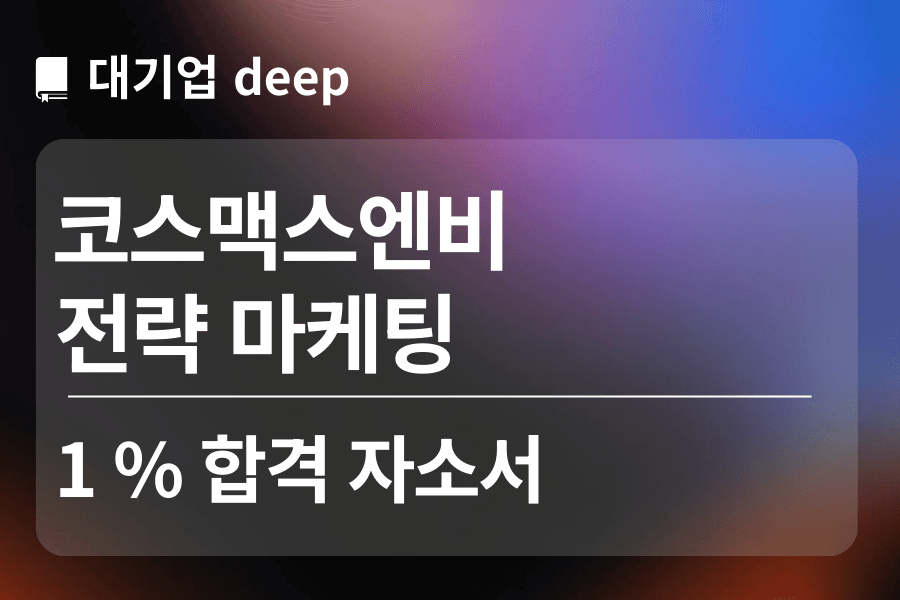 코스맥스엔비티 합격 자소서(전략 마케팅)