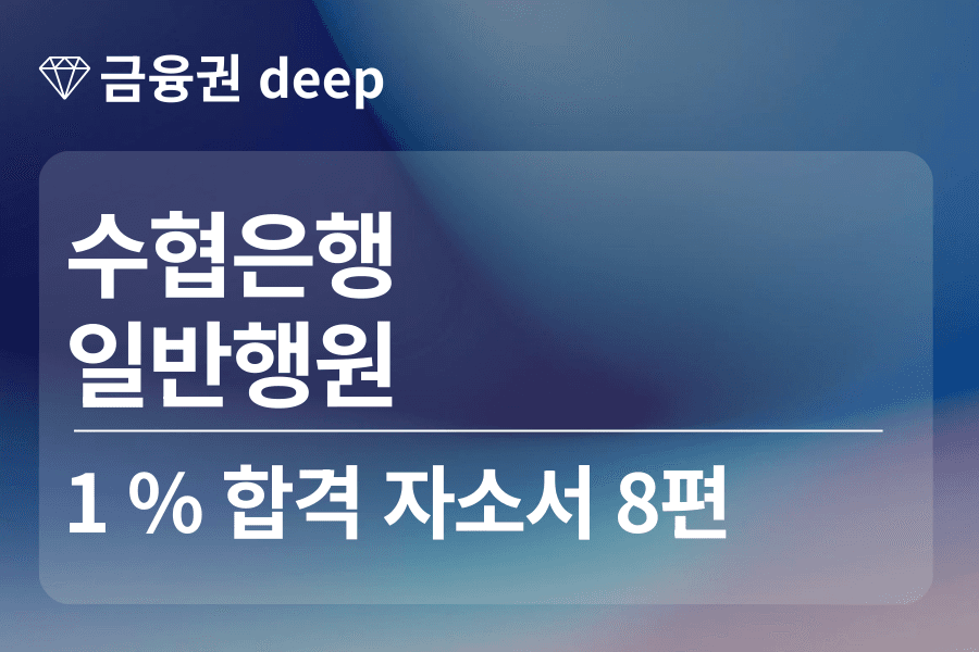 수협은행 합격 자소서 8편 (행원)