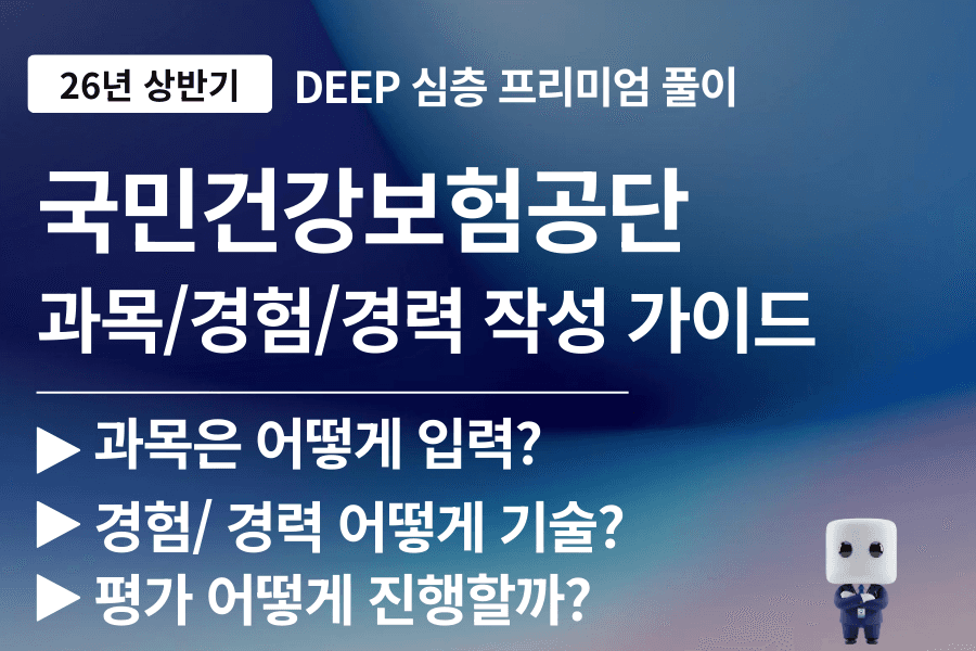 2026년 국민건강보험공단 과목, 경험, 경력 작성 가이드 