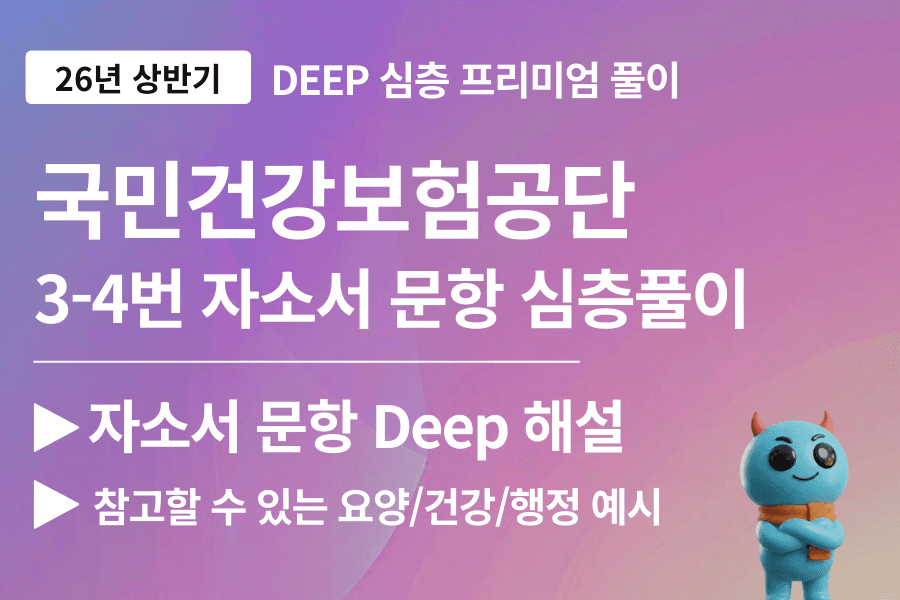 건강보험공단 자소서 문항 풀이 3번 완료,4번 예정 (26년 상반기)