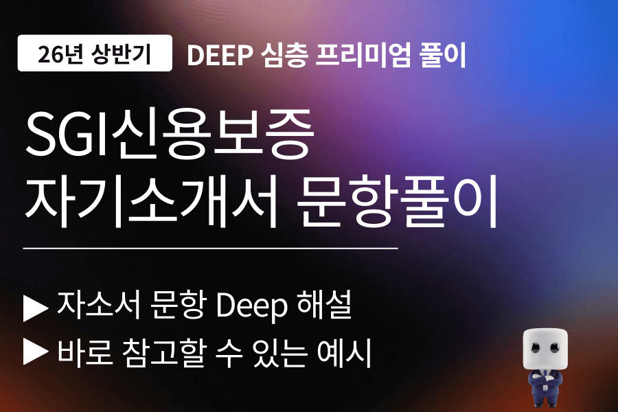 SGI신용보증 자기소개서 문항풀이(26년)