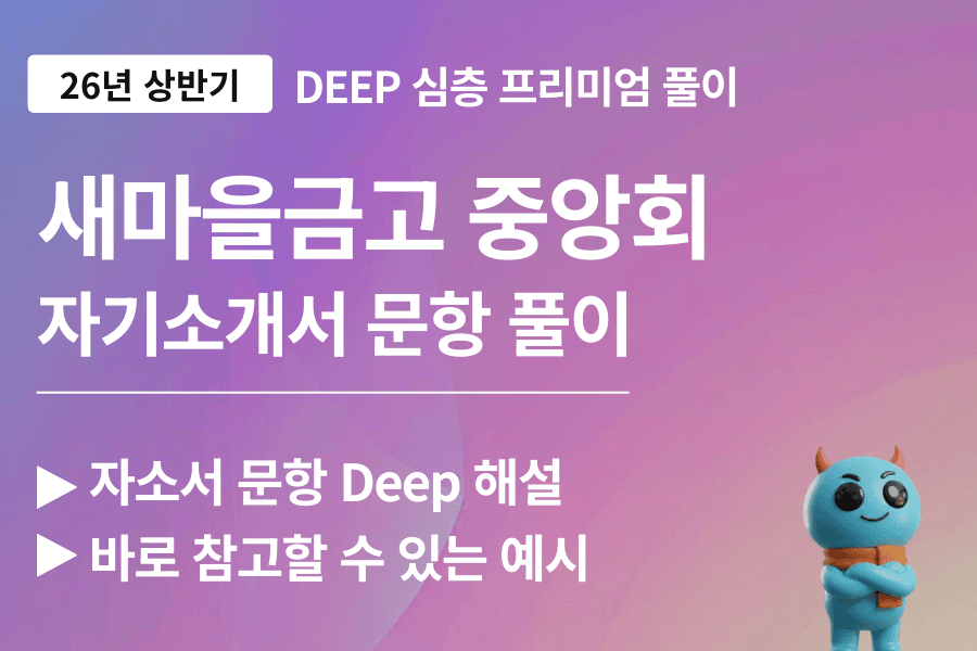 새마을금고 중앙회 자소서 문항 풀이 (26년 업데이트 예정)