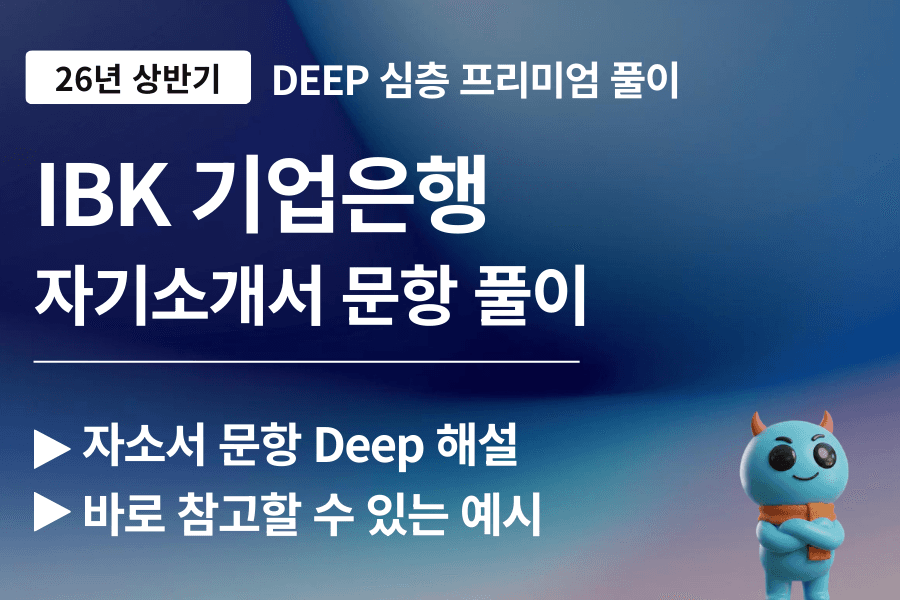 IBK기업은행 자소서 문항 풀이 (26년 업데이트 예정)