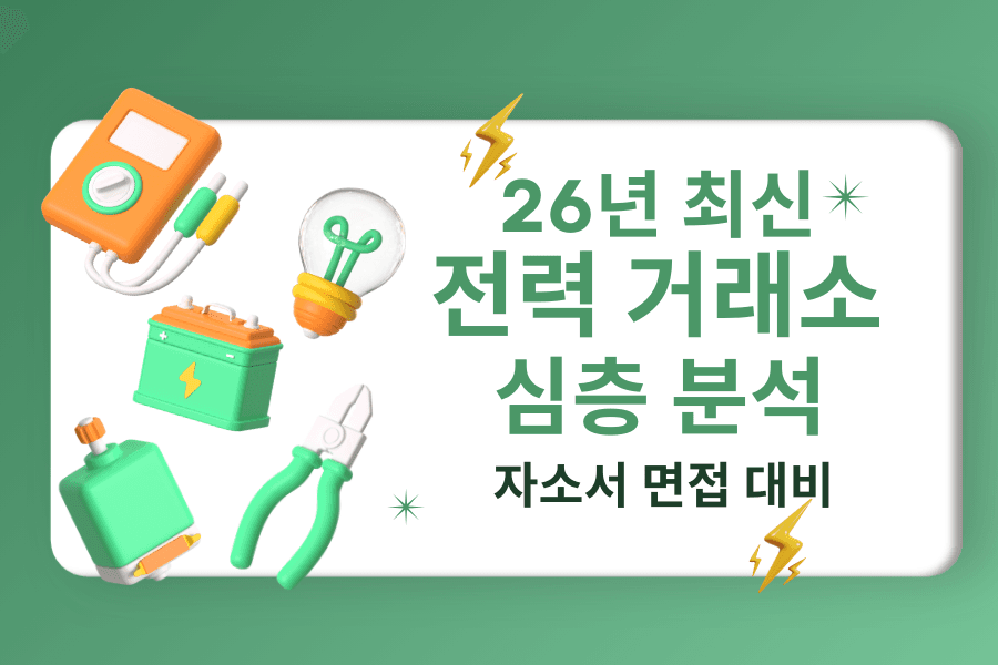 전력거래소 심층 분석(최신 26년판)