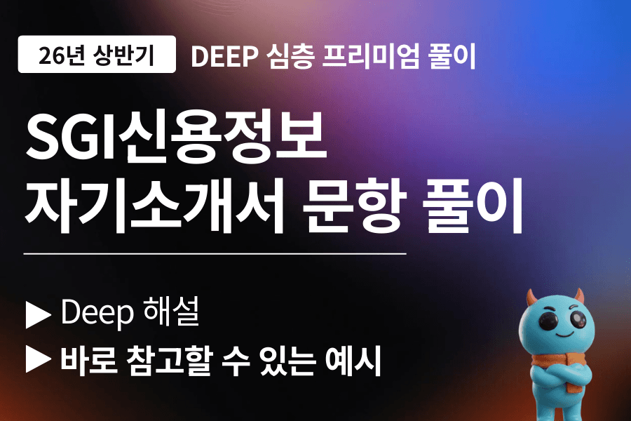 SGI신용정보 자기소개서 문항풀이(26년)