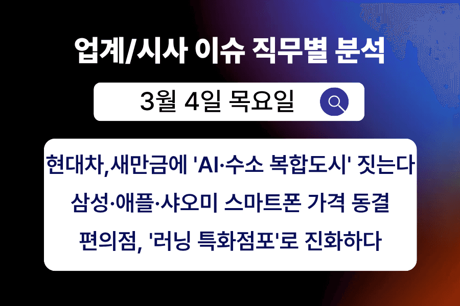 3월 4일 취업 인사이트 -직무별로 어떤 점을 숙지해야 할까?