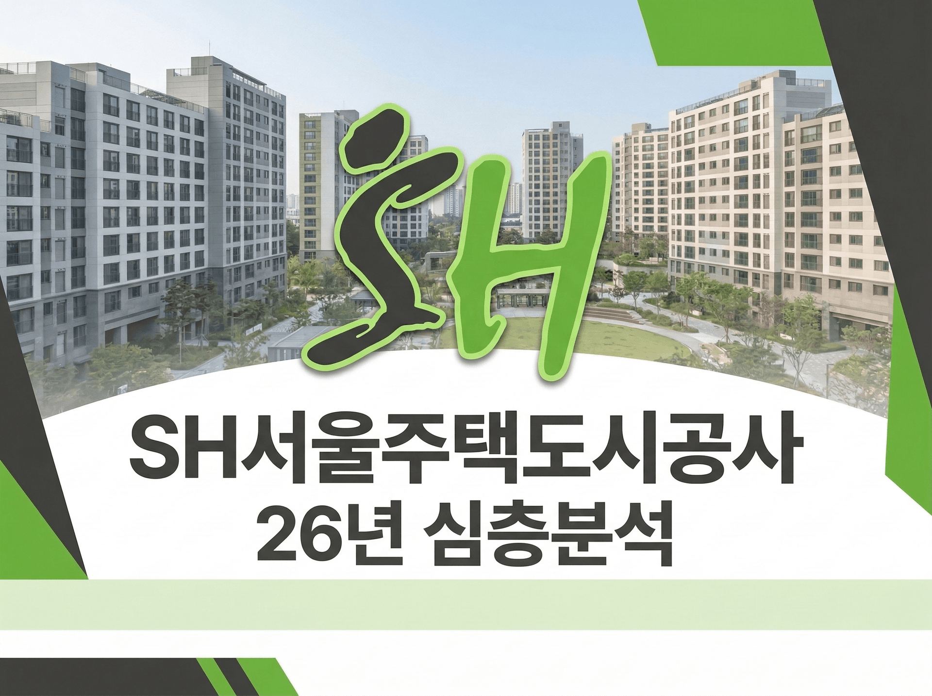 SH서울주택도시공사 심층 분석(26년)